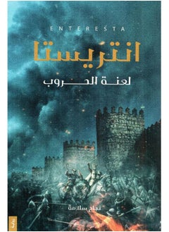 انتريستا لعنه الحروب 