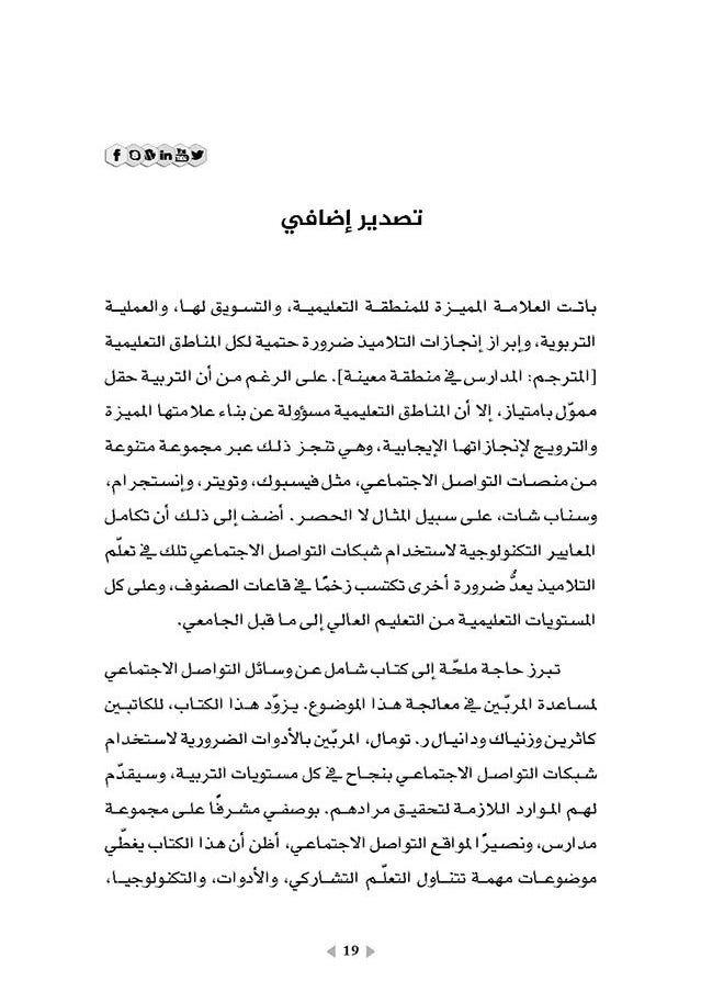 وسائل التواصل الاجتماعي في مجال التعلّم - تفعيل إستراتيجيات التعاون لتحقيق النجاح  - Image 4