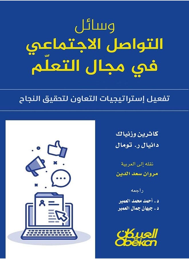وسائل التواصل الاجتماعي في مجال التعلّم - تفعيل إستراتيجيات التعاون لتحقيق النجاح  - Image 1