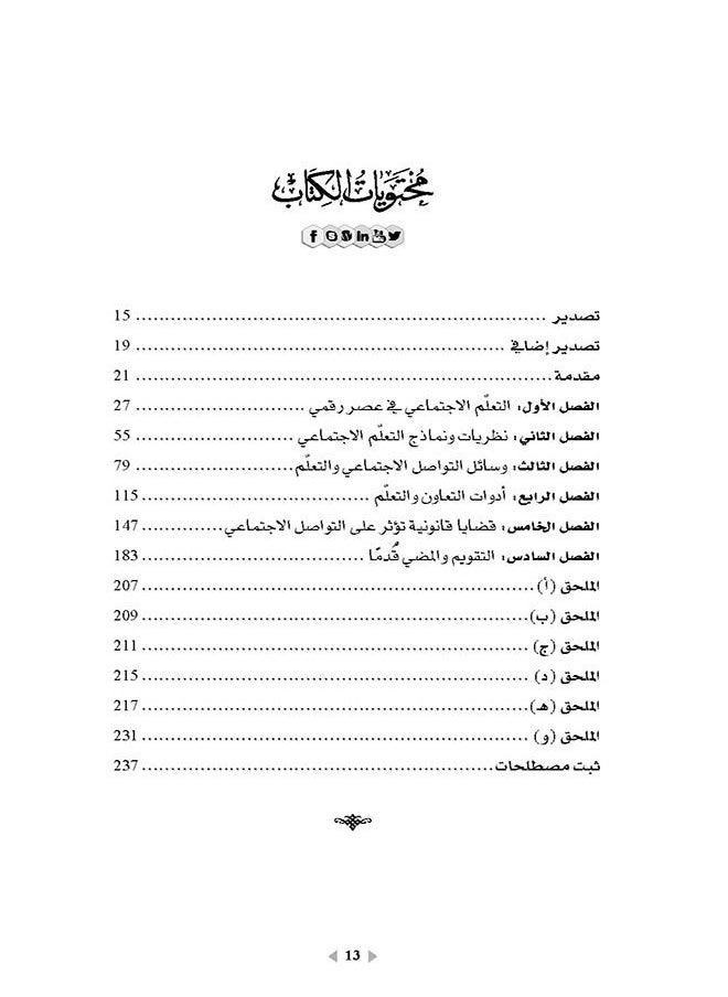 وسائل التواصل الاجتماعي في مجال التعلّم - تفعيل إستراتيجيات التعاون لتحقيق النجاح  - Image 3