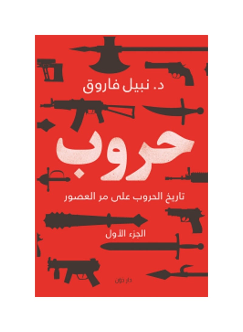 كتاب حروب  الجزء الأول تاريخ الحروب على مر العصور