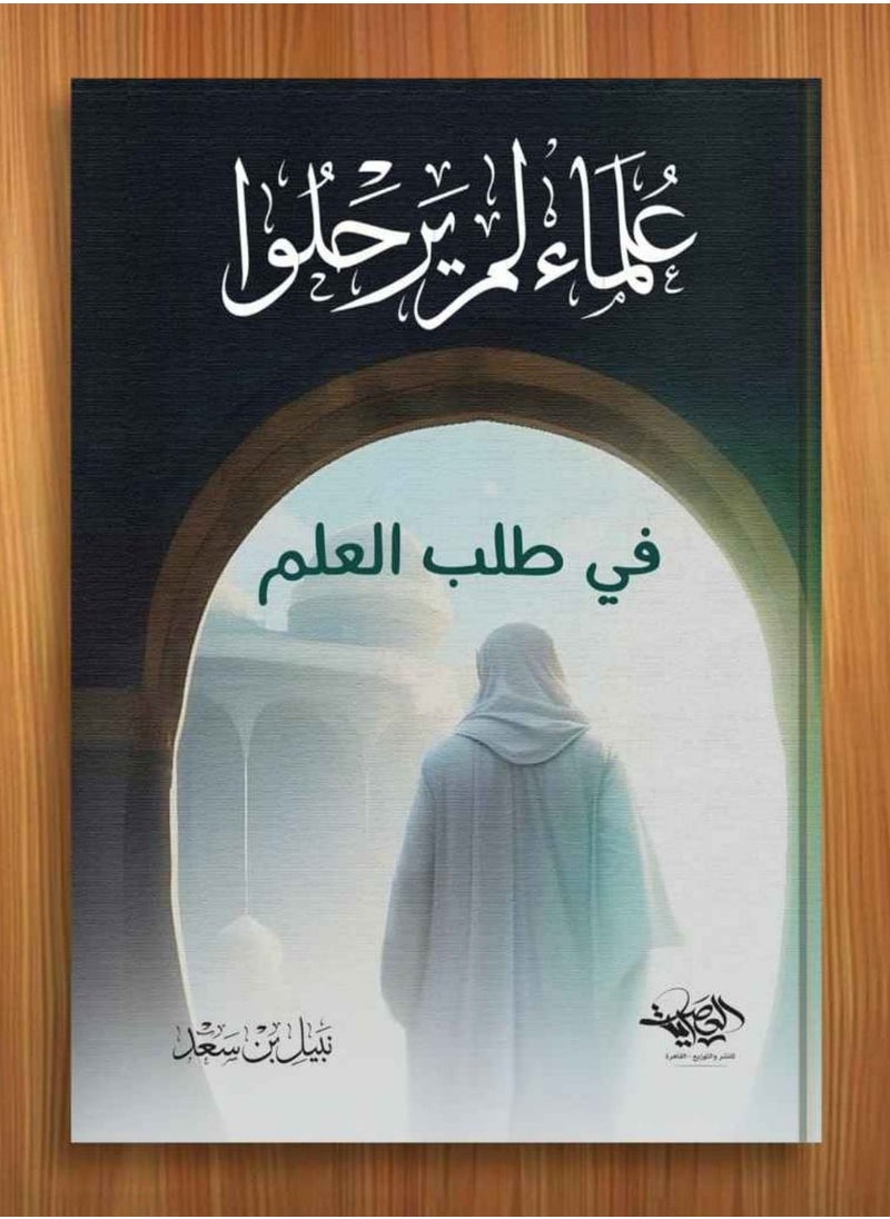 المكتبة العصرية للنشر والتوزيع  - علماء لم يرحلوا في طلب العلم - Image 1