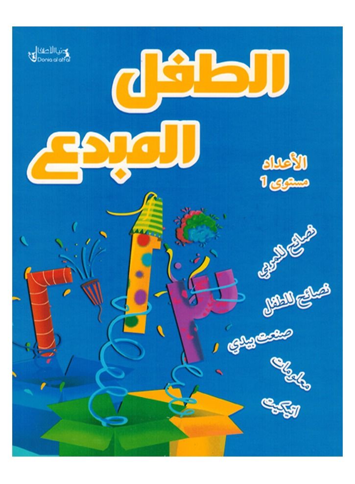الطفل المبدع الأعداد مستوى 1