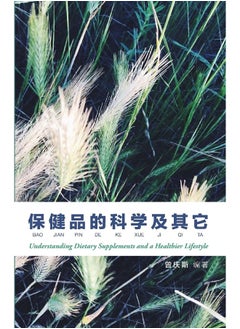 保健品的科学及其它第四版: Understanding Dietary Supplements and A Healthier Lifestyle