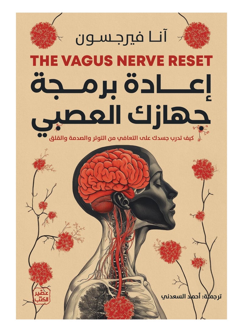 Reprogram your nervous system