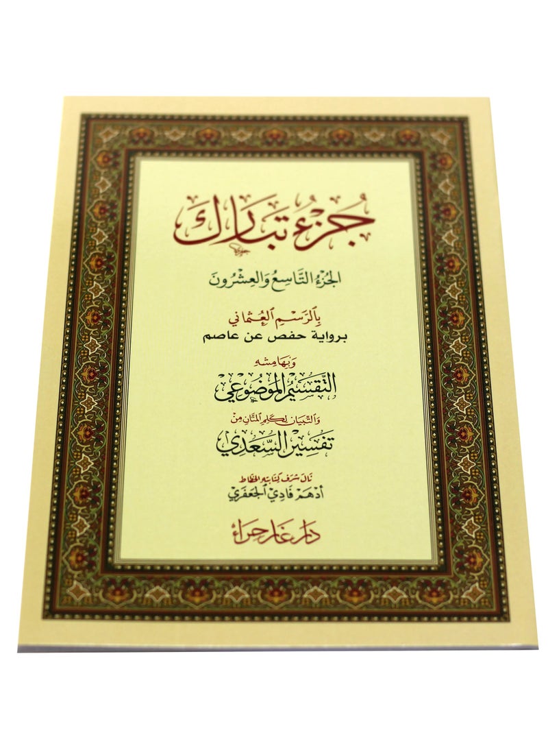 جزء تبارك بالرسم العثماني قياس 4/17 - Image 1