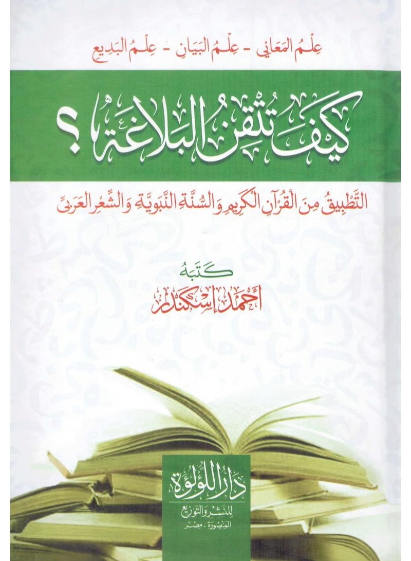 How to Master Rhetoric: Application from the Holy Quran, the Sunnah, and Arabic Poetry