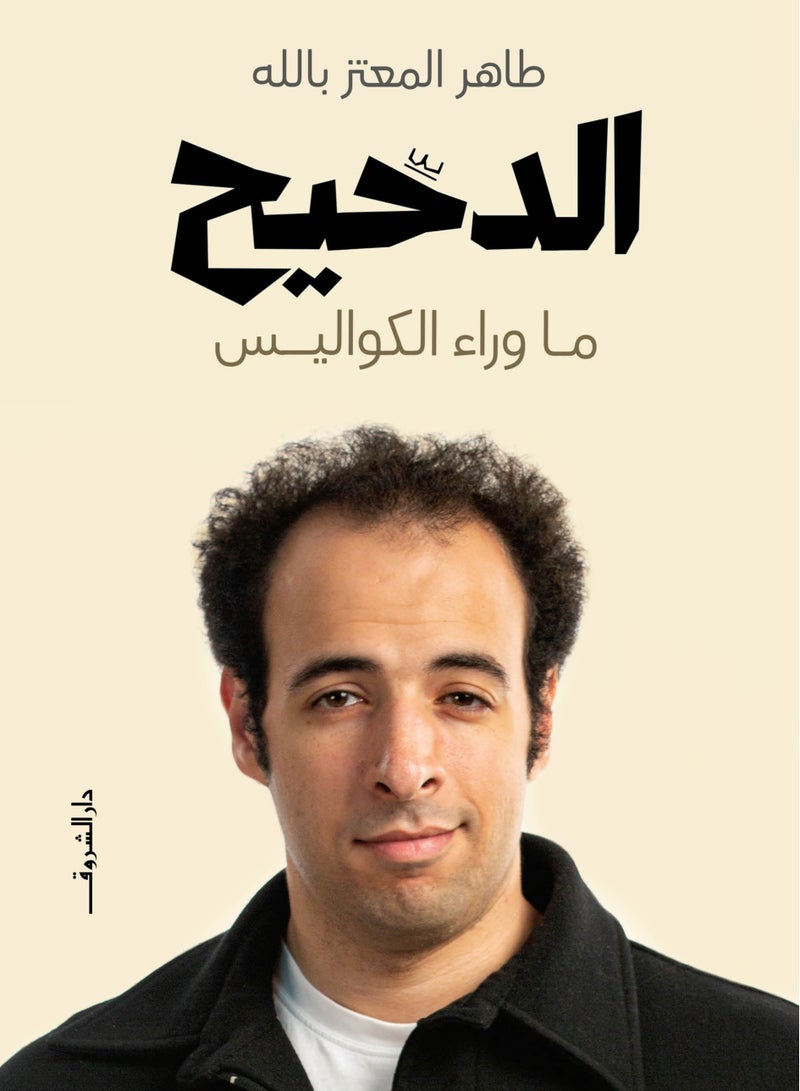 كتاب الدحيح: ما وراء الكواليس