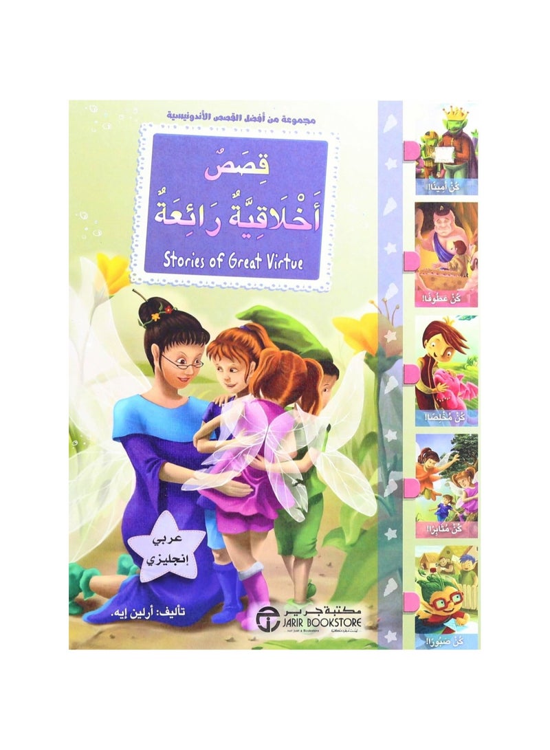 قصص اخلاقية رائعة عربي انجليزي - نسخة أصلية