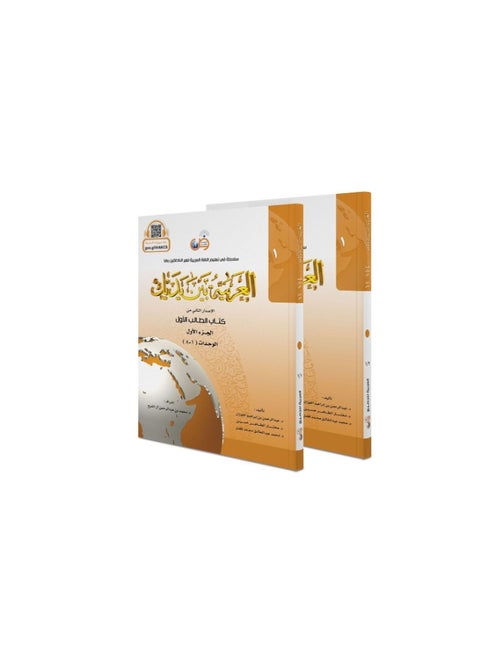 مجموعة من كتابين العربية بين يديك الاصدار الثانى من كتاب الطالب الاول - الجزء الاول والثانى