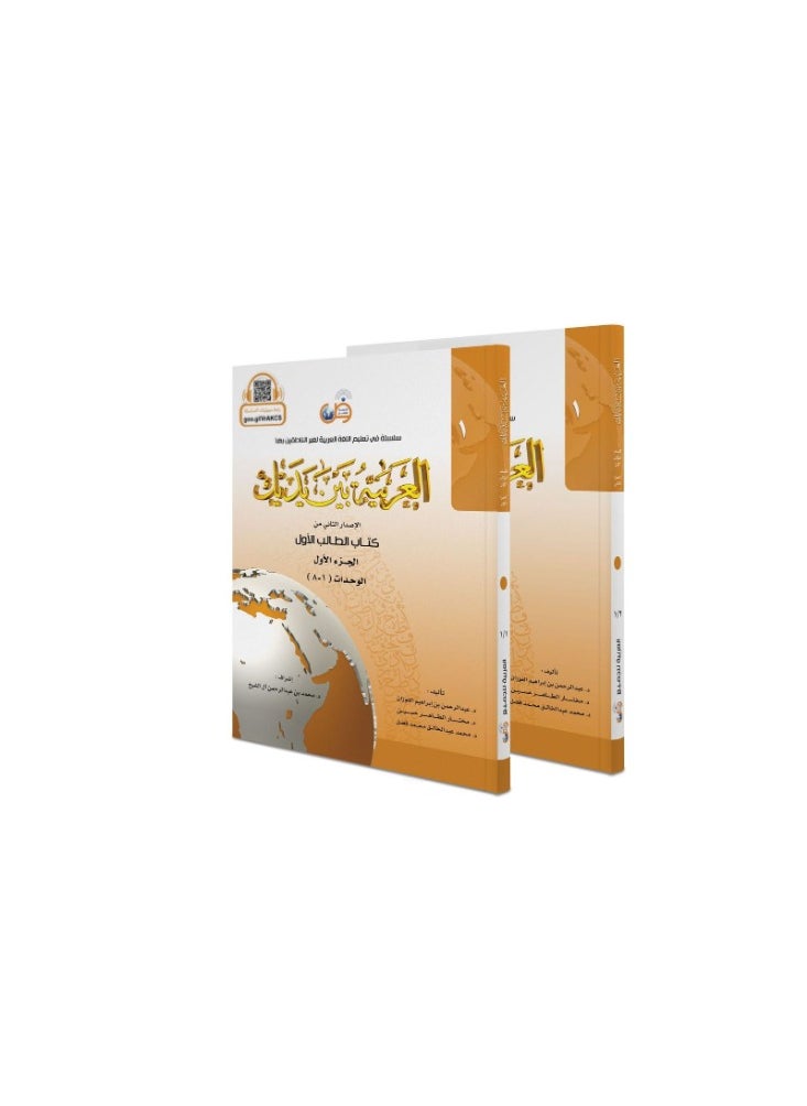 العربية للجميع - مجموعة من كتابين العربية بين يديك الاصدار الثانى من كتاب الطالب الاول - الجزء الاول والثانى - Image 1