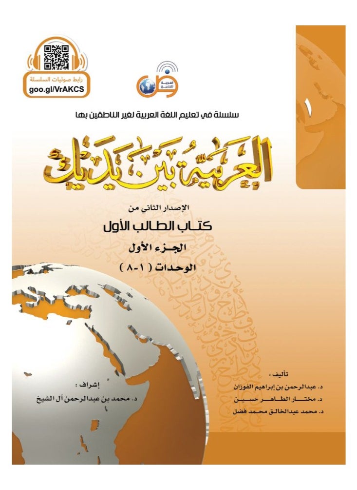 العربية للجميع - مجموعة من كتابين العربية بين يديك الاصدار الثانى من كتاب الطالب الاول - الجزء الاول والثانى - Image 1