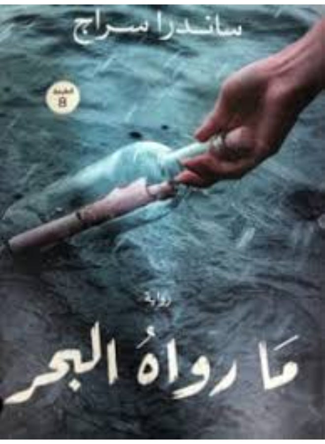 ما رواه البحر