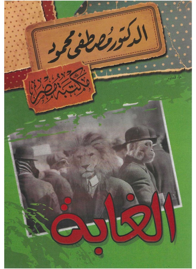 الغابة 