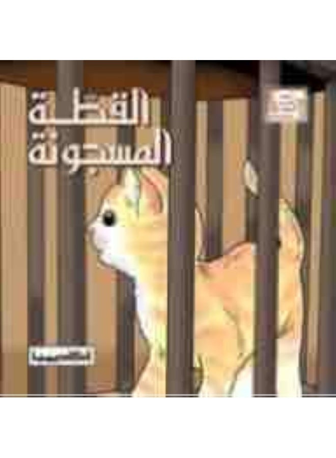 القطة المسجونة