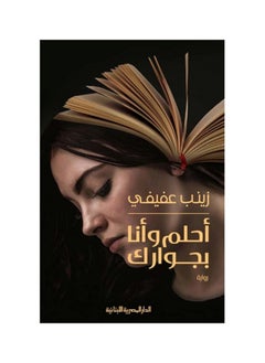 الدار المصرية اللبنانية  أحلم و أنا بجوارك 