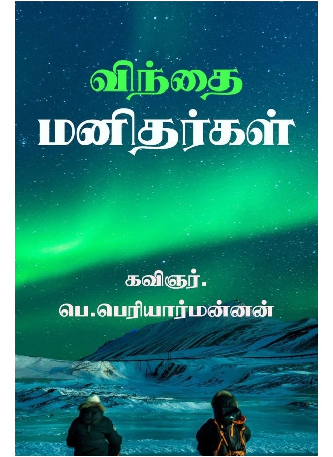 win'thai manithargal / விந்தை மனிதர்கள்: (இது கட்டுரையல்ல காலச்சுவடு) 