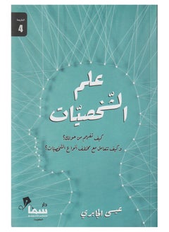 The Science of Personalities by Issa Al-Jabri - paperback  - Image 1