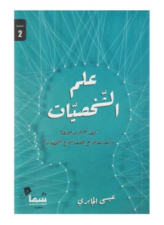 The Science of Personalities by Issa Al-Jabri - paperback  - Image 2
