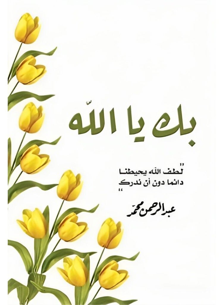 Bik Ya Allah