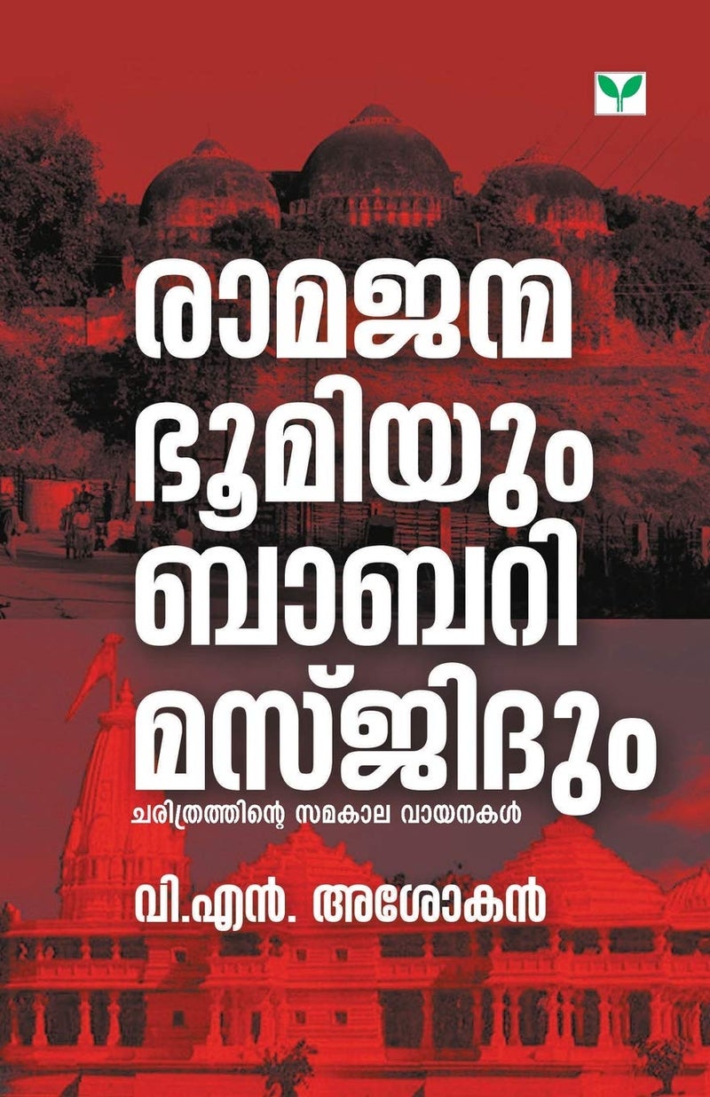 RAMAJANMABHOOMIYUM BABARI MASJIDUM  - Image 1