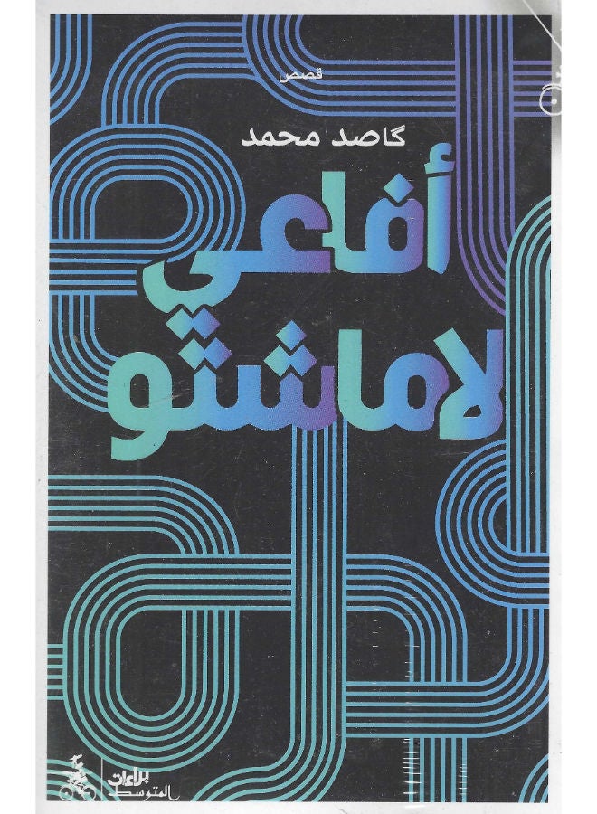 أفاعى لاماشتو