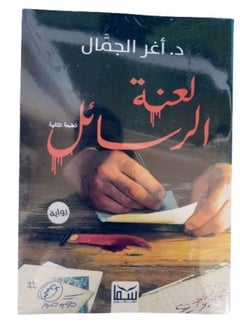 لعنة الرسائل  - Image 1