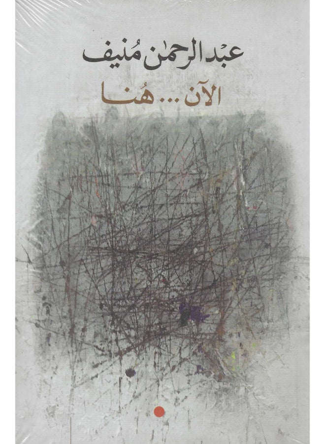 الأن هنا .. أو شرق المتوسط مرة اخرى