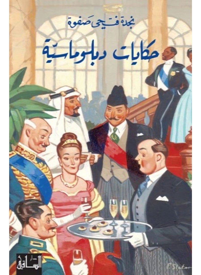 حكايات دبلوماسية-نسخة اصلية