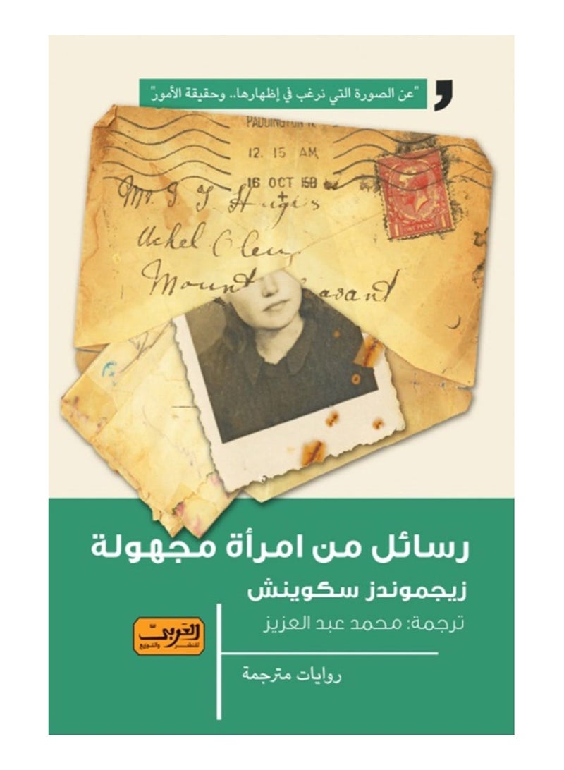 رسائل من امرأة مجهولة (رواية)