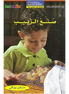 الدار العربية للعلوم (صنع الزبيب(لغتين 