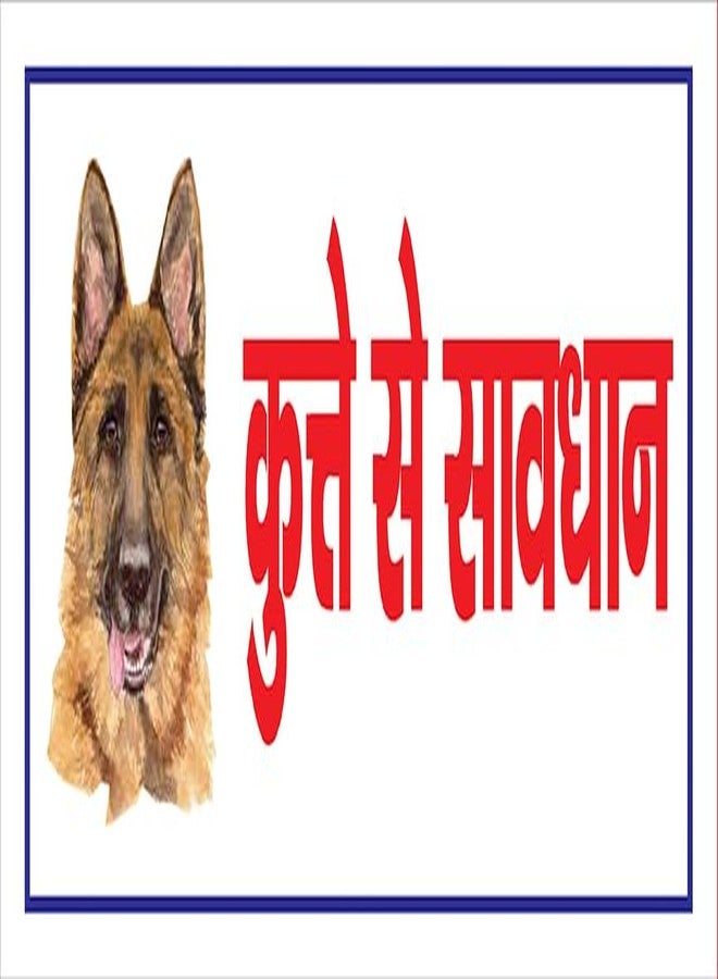 INFINITY INTERIORS Beware of Dogs Keep Hindi Language Essential Safety Warning Sign Self Adhesive Laminated Poster Use for Home & Many More Places - Size 12x5'' inch - Image 1