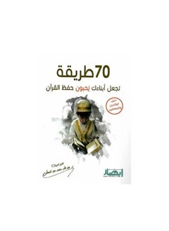 Alasryaa Library for publishing and distribution 70 ways to make your children love memorizing the Quran 