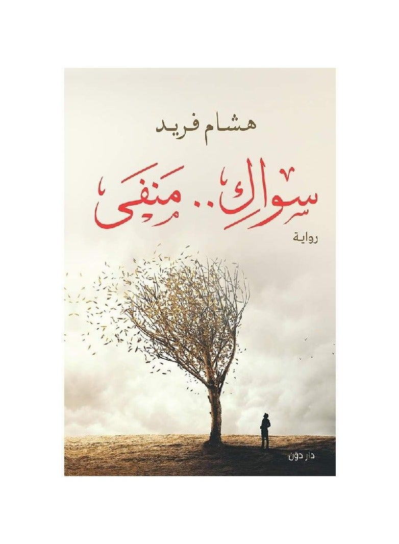 رواية سواك منفي