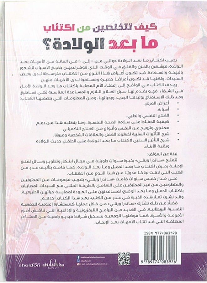 كيف تتخلصين من اكتئاب مابعد الولادة ؟( الطبعة الثانية - pzsku/Z8C740A7D637381D1076BZ/45/_/1739714936/aad08b12-cb9d-4667-8964-365ba77f38d1