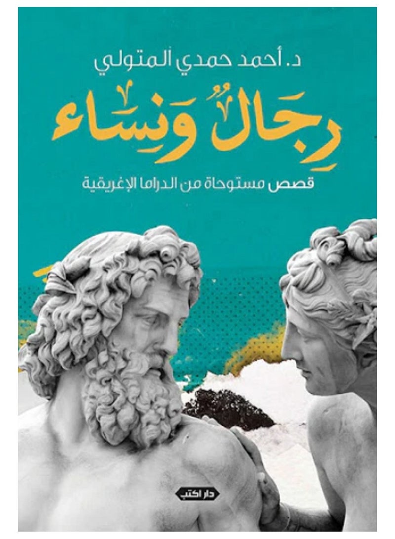 Men and Women.. Stories Inspired by Greek Drama 