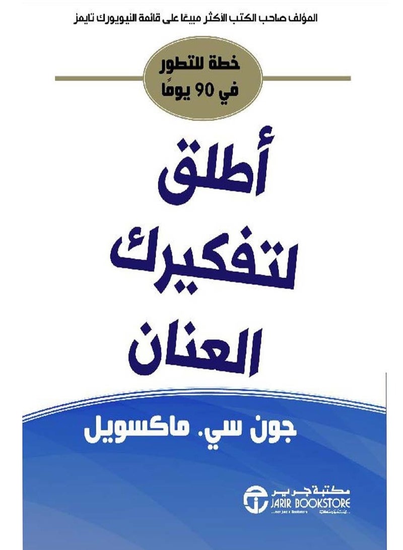 كتاب أطلق لتفكيرك العنان: خطة للتطور في 90 يوما‎