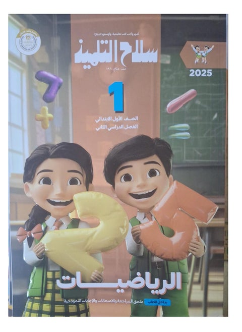 كتاب سلاح التلميذ الرياضيات  الترم الثاني الصف الأول الابتدائي 2025