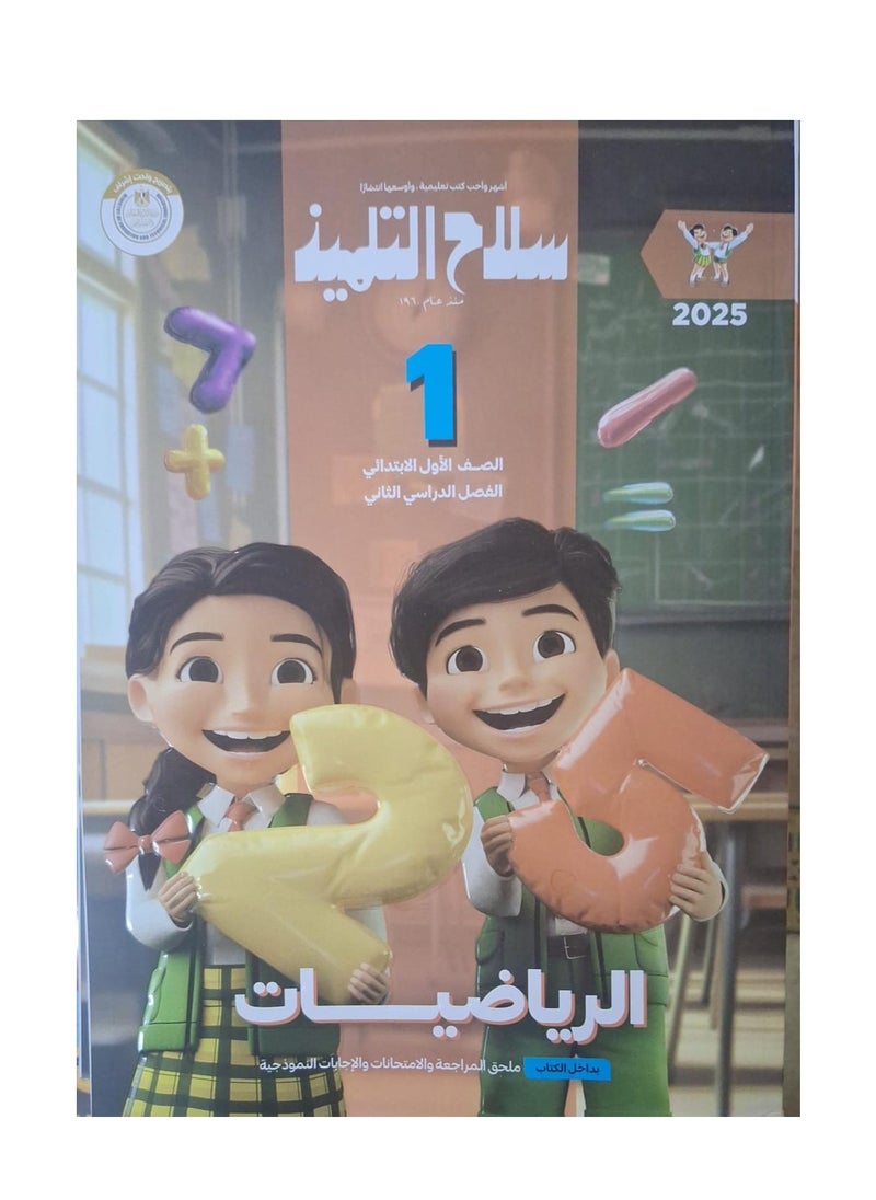 null - كتاب سلاح التلميذ الرياضيات  الترم الثاني الصف الأول الابتدائي 2025 - Image 1