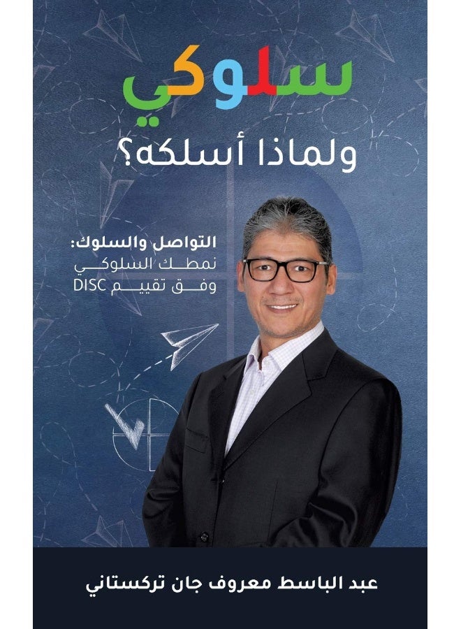 Abdulbaset Turkistani Behave! Arabic Edition - سلوكي - ولماذا أسلكه؟  - Image 1