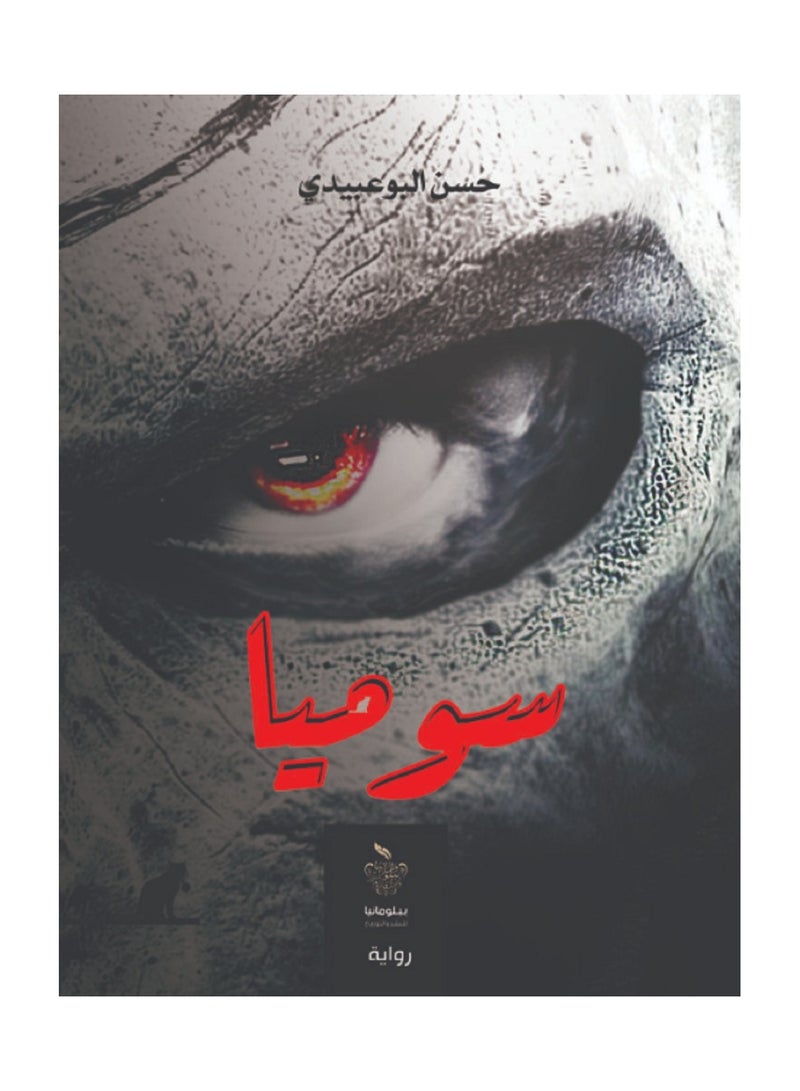 رواية سوميا