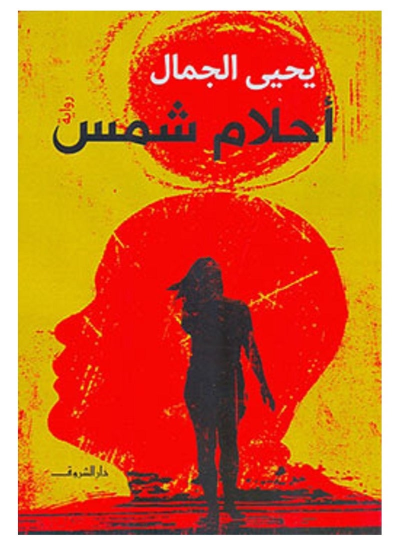 كتاب أحلام شمس