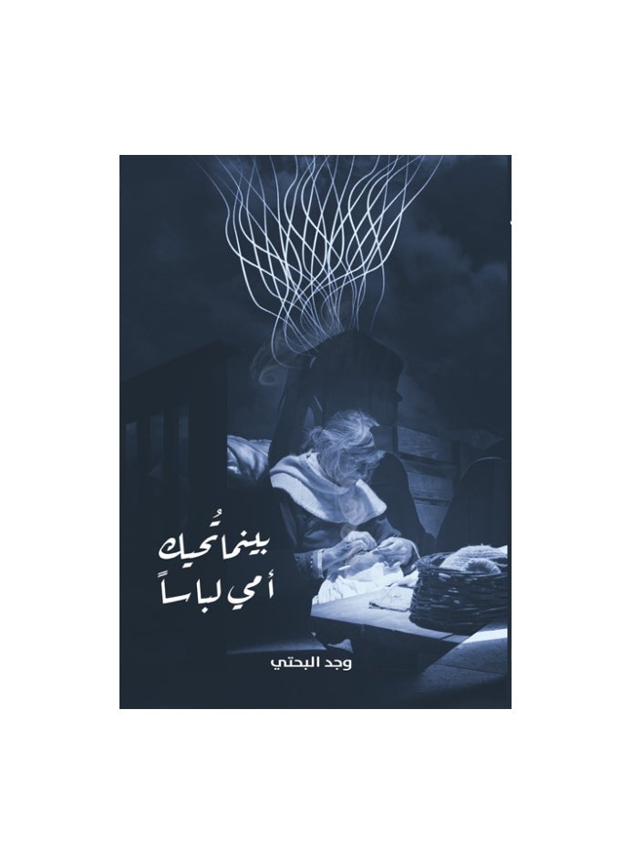 بينما أمي تخيط الملابس 