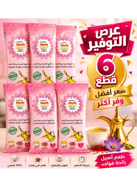 قهوة عربية سريعة التحضير بالزعفران – أكياس 5 جم (عبوة من 6) | مزيج قهوة عربية فاخر | نكهة أصيلة من الشرق الأوسط ورائحة غنية | تحضير سريع وسهل