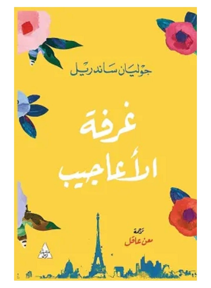 غرفة الأعاجيب