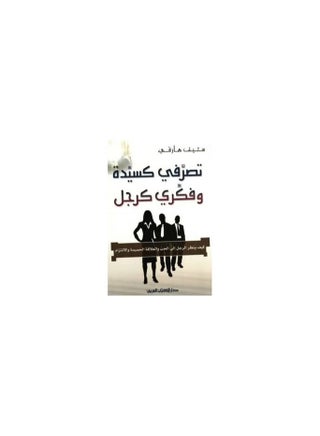 تصرفي كسيدة  وفكري كرجل - pzsku/Z8CAA0A67C9D001E8E8BEZ/45/_/1706097574/55162616-d66c-4903-a60d-8ea44d95f32f