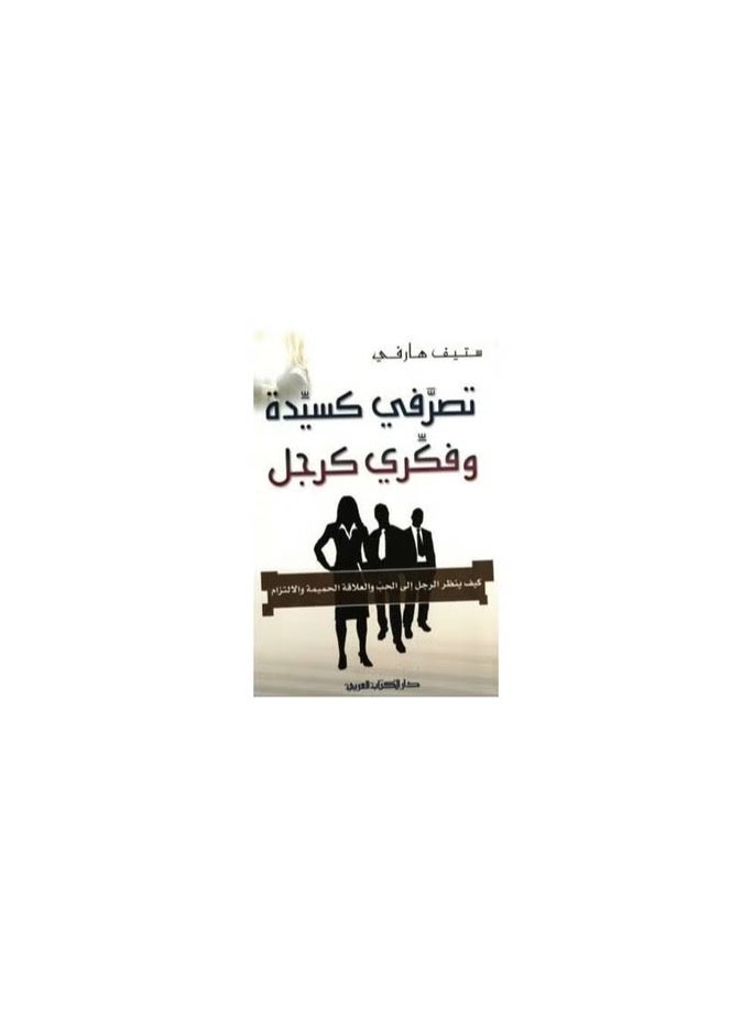 تصرفي كسيدة  وفكري كرجل