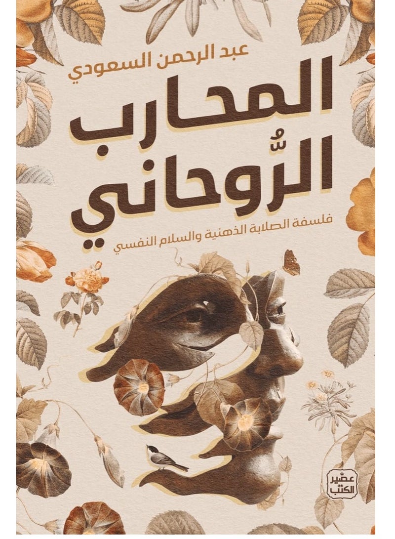 كتاب المحارب الروحاني