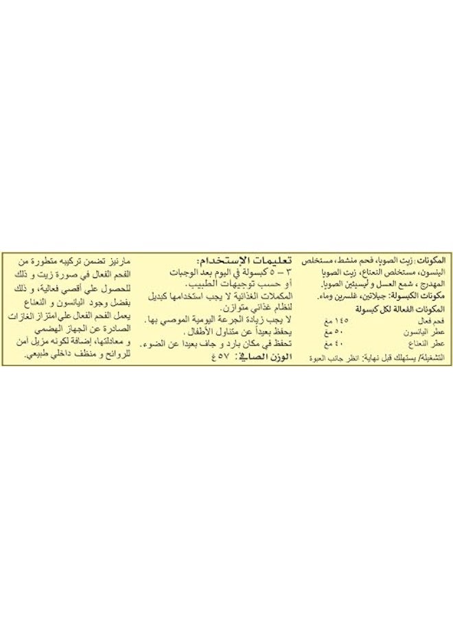 مارنيز مارنيس أكتيكول – الفحم النشط – 60 كبسولة - Image 4