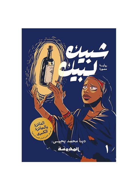 شبيك لبيك ج1
